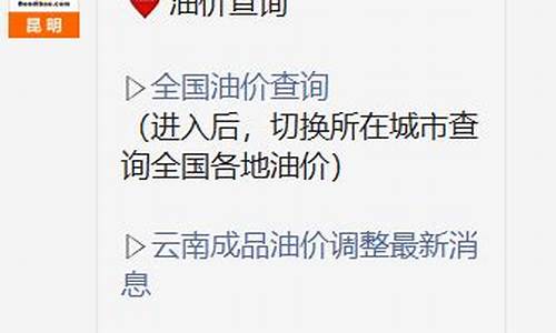 昆明油价调整最新消息价格查询电话_昆明油价调整最新消息价格查询