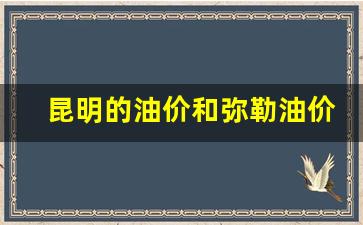 昆明的油价和弥勒油价对比_昆明油价格是多少钱一吨