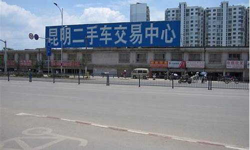 昆明锦大二手车交易市场报价_昆明锦大二手车交易市场报价