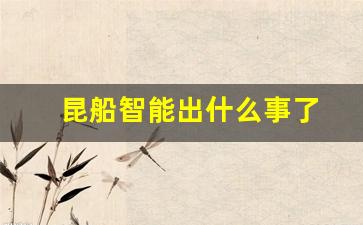 昆船智能出什么事了(昆船智能装备公司官网)_https://www.jnskb.com_设计报价_第1张