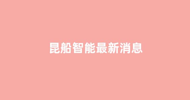 昆船智能最新消息(昆船智能怎么样)_https://www.hn-life.com_上交所_第1张