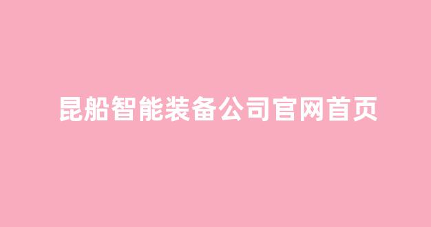 昆船智能装备公司官网首页(昆船智能ipo)_https://www.jnskb.com_装修公司_第1张