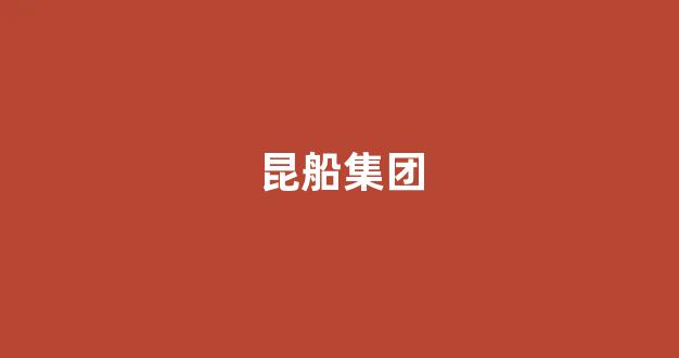 昆船集团(昆船集团最新领导情况)_https://www.gen-fastener.com_中金所_第1张
