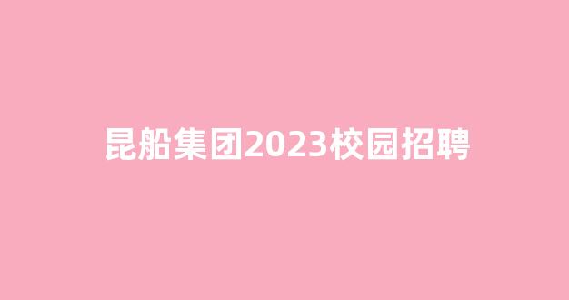 昆船集团2023校园招聘(昆船 招聘)_https://www.eamstsz.com_上交所_第1张