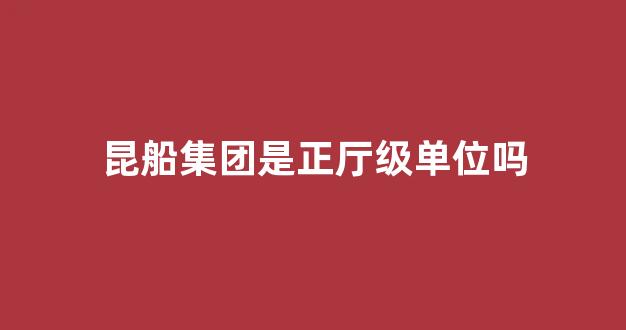 昆船集团是正厅级单位吗(昆船集团最新领导情况)_https://www.eamstsz.com_北交所_第1张