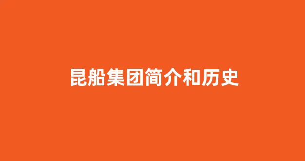 昆船集团简介和历史(昆船集团在哪里)_https://www.haiwangdasha.com_北交所_第1张