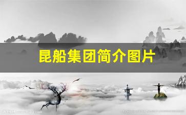 昆船集团简介图片(昆船集团是国企吗)_https://www.syklpowerbike.com_深交所_第1张