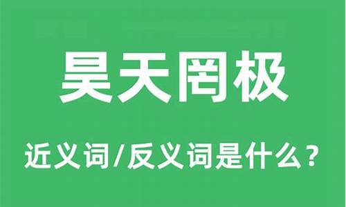 昊天罔极是什么意思_昊天罔极是什么意思啊