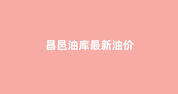 昌邑油库最新油价_昌邑油田