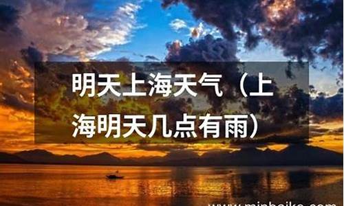 请问明天上海天气怎么样_明天上海天气如何