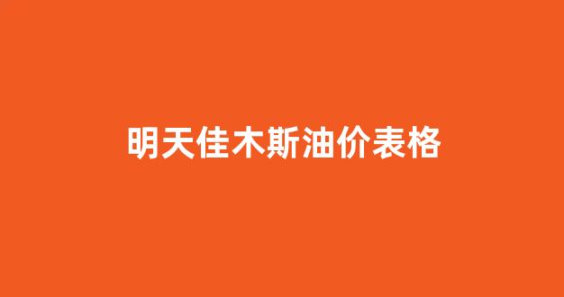 佳木斯石油价格_明天佳木斯油价表格