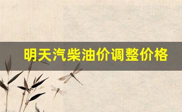 明天柴油价格是多少-明天汽柴油价调整价格