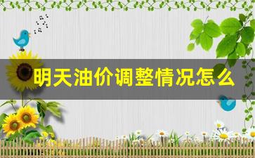 明天油价调整情况怎么样-明天油价是否调整