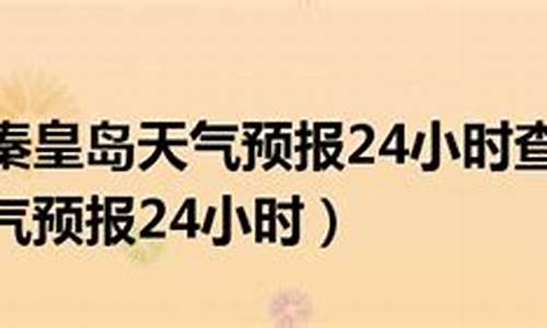 明天秦皇岛天气预报情况查询_明天秦皇岛天气预报