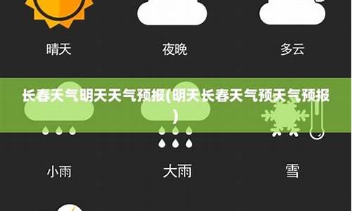 明天长春天气预报24小时_明天长春天气预