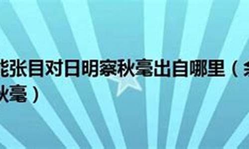 明察秋毫出自哪篇文言文-明察秋毫什么意思?