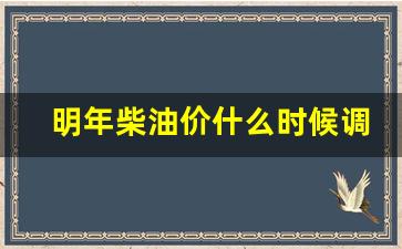 明年柴油价什么时候调整-明年柴油价什么时候调整的
