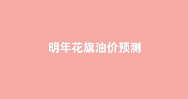 花旗上调目标价_明年花旗油价预测