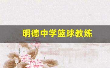 明德中学篮球教练简介-明德中学篮球教练