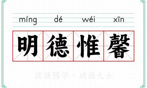 明德惟馨啥意思-明德惟馨的惟什么意思
