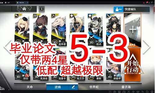 明日方舟5-3攻略小狼-明日方舟53攻略低配小狼