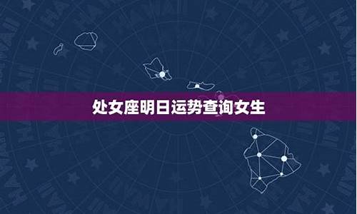 明日星坐运势查询_明日星座运势查询处女座