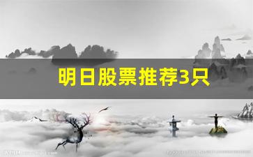 明日股票推荐3只(2024未来可能涨100倍的股票)_https://www.brunchezvous.com_自由行_第1张
