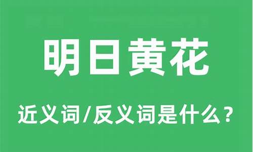 明日黄花造句和意思是什么-明日黄花的意思及成语解释