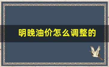 明晚油价怎么调整的-明晚油价上调