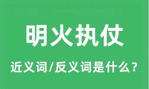 明火执仗的意思是什么的意思-明火执仗的意思解释