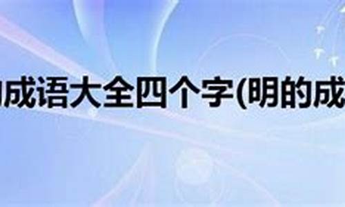 明的成语大全四_明的成语大全四个字