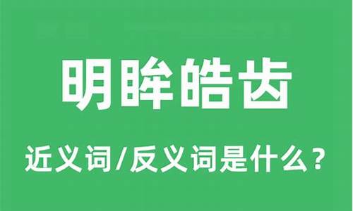 明眸皓齿是什么意思啊解释-明眸皓齿是什么