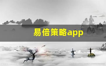 易倍策略app(易倍策略股票平台排名榜)_https://www.heiljjianzu.com_北交所_第1张