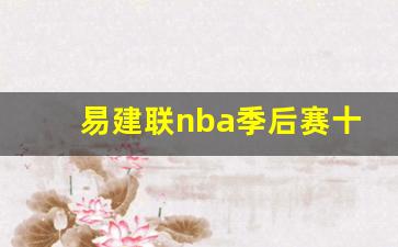 易建联nba季后赛十佳球-易建联季后赛上场吗