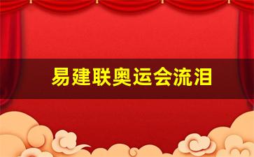 易建联北京奥运会-易建联奥运会流泪