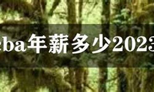 易建联年薪多少2020年_易建联年薪多少2021