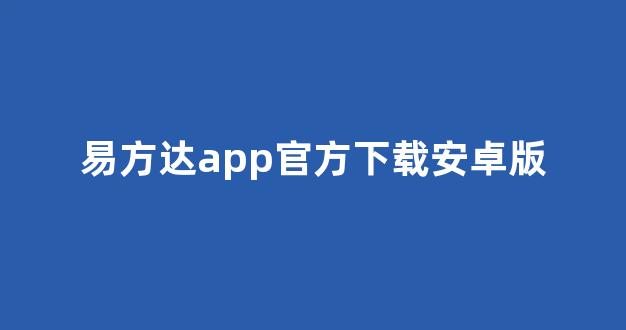 易方达app官方下载安卓版(易方达是什么公司可信吗)_https://www.brunchezvous.com_旅游景点_第1张