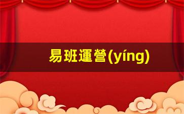 易班運營(yíng)怎么做插圖