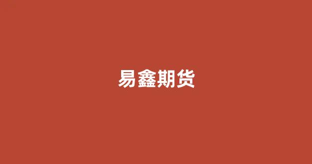 易鑫期货(逸鑫期货)_https://www.hhem8.com_上交所_第1张