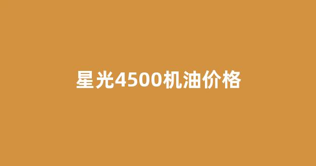 星光4500机油价格_星光发动机总成多少钱一台