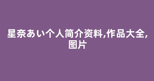 星奈あい个人简介资料,作品大全,图片