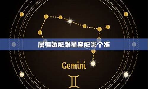 星座与属相的区别_星座和属相哪个准