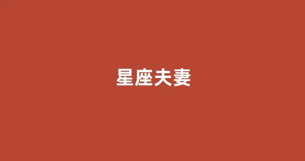 星座夫妻(夫妻宫在哪个位置)-第1张图片-穷追资讯