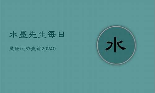 星座屋每日运势水墨先生星座运势_每日运势2021年运势水墨先