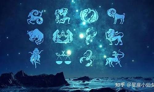 星座排行十二星座之最是什么意思_十二星座知识大全之最