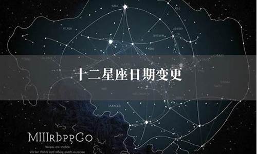 星座日期变动_星座日期变了么