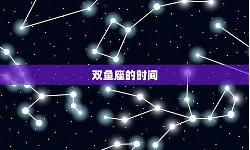 星座双鱼座是几月份的_星座月份表双鱼座和什么座