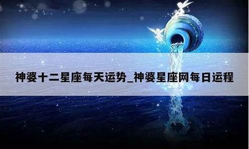 星座神婆每日星座运势_神婆星座网