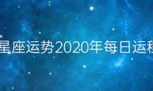 星座运势2020年运势大全金牛座_202