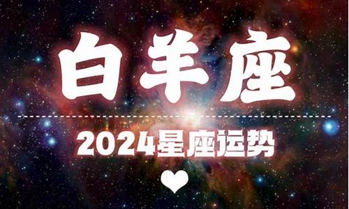 星座运势2024年运程月份详解解析_星座运势2024年运程月份详解解析女